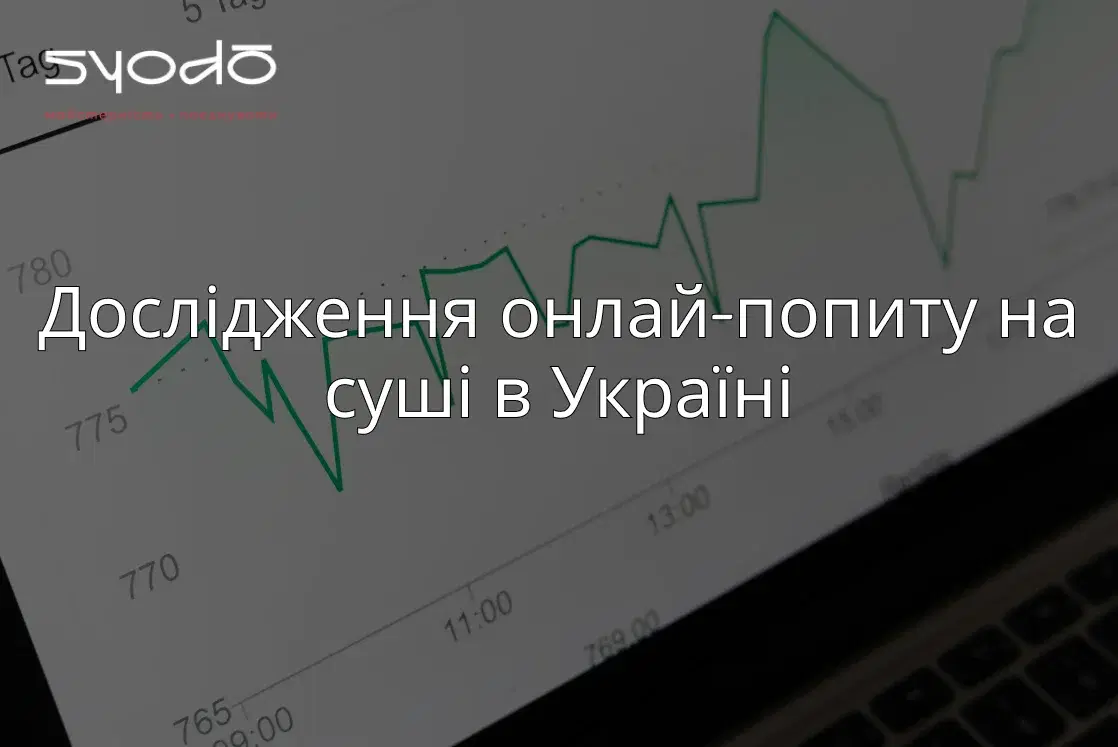 Дослідження онлайн-попиту на суші в Україні