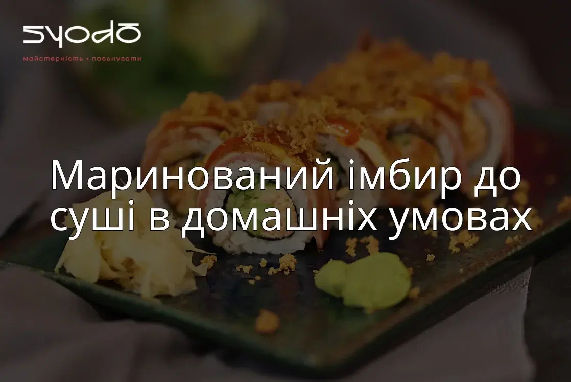 Як зробити маринований імбир в домашніх умовах? 