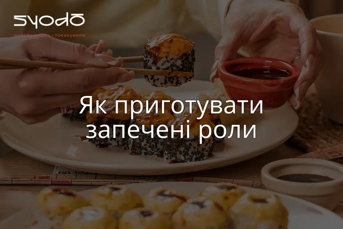 Запечені роли: унікальне поєднання смаку та техніки приготування