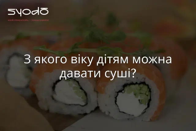 З якого віку дітям можна давати суші?