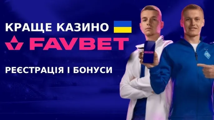 Favbet логін